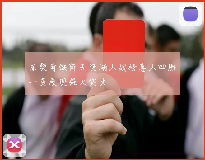 东契奇缺阵五场湖人战绩喜人四胜一负展现强大实力