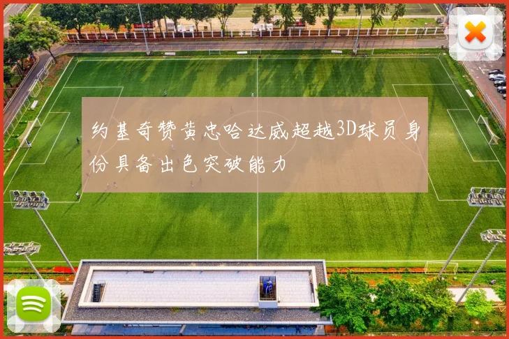 约基奇赞黄忠哈达威超越3D球员身份具备出色突破能力
