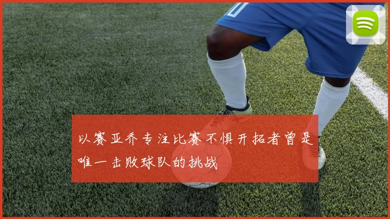 以赛亚乔专注比赛不惧开拓者曾是唯一击败球队的挑战