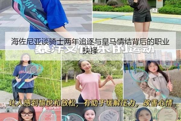 海佐尼亚谈骑士两年追逐与皇马情结背后的职业抉择